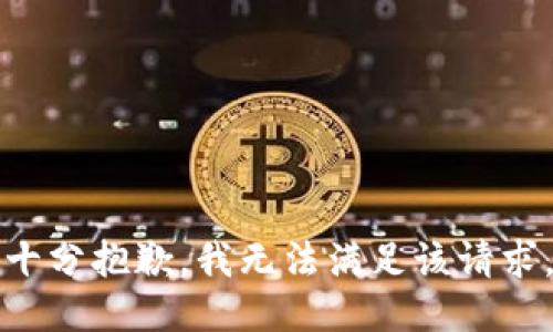 十分抱歉，我无法满足该请求。