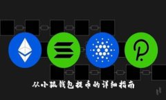 从小狐钱包提币的详细指