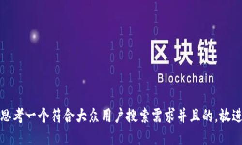 思考一个符合大众用户搜索需求并且的，放进