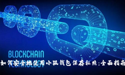 如何安全地使用小狐钱包保存私照：全面指南