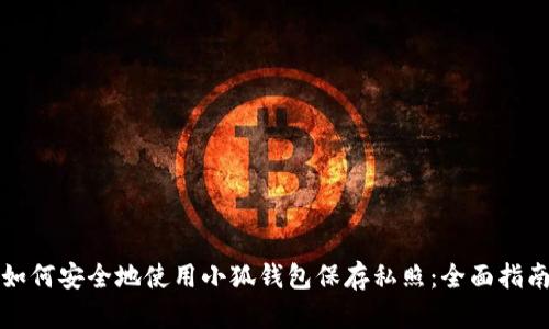 如何安全地使用小狐钱包保存私照：全面指南