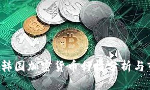 2023年韩国加密货币行情分析与市场展望