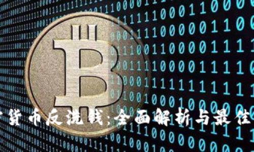 加密货币反洗钱：全面解析与最佳实践