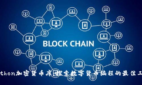 Python加密货币库：探索数字货币编程的最佳工具