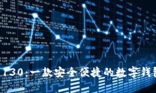 小狐钱包5130：一款安全便捷的数字钱包解决方案