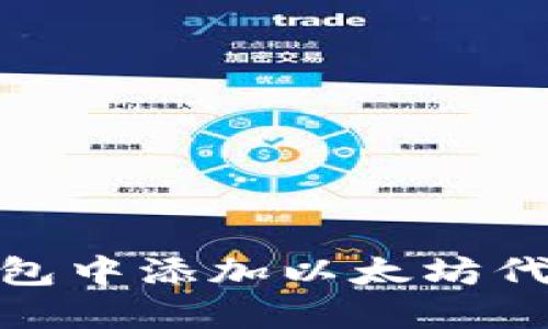 如何在小狐钱包中添加以太坊代币的详细步骤