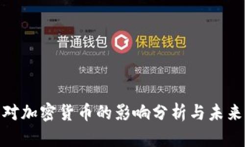 金融战争对加密货币的影响分析与未来发展趋势