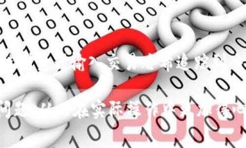 biao ti/biao ti小狐钱包转到币安手续费详解：最全面的费用解析与使用指南/biao ti

小狐钱包, 币安, 手续费, 转账/guanjianci

在数字货币的世界中，钱包和交易所之间的转账变得越来越普遍。小狐钱包（Fox Wallet）是一个以用户为中心的数字货币钱包，而币安（Binance）则是全球最大的加密货币交易所之一。在许多用户日常使用中，将小狐钱包的资产转移到币安交易所进行交易或投资是一个常见需求。然而，在这个过程中，手续费的设定成为了用户尤其关心的一个话题。

本篇文章将深入探讨小狐钱包转到币安的手续费问题，包括转账手续费的计算方式、影响因素，以及在转账过程中的其它相关问题。同时，我们还将回答一些常见问题，以帮助用户更好地理解和掌握转账全过程，希望能对你有所帮助。

一、小狐钱包转到币安的手续费是什么？

在了解转账手续费的具体内容之前，我们需要明确什么是手续费。在数字货币的转账中，手续费是指在进行交易时，需要支付给网络或者交易所的一定费用。这笔费用通常是为了支付交易验证、确认和处理的成本。

在小狐钱包转到币安的情况下，手续费主要来源于两部分：一是小狐钱包网络转账的手续费，二是币安交易所可能收取的手续费。在链上转账时，小狐钱包会根据区块链网络的繁忙程度来调整手续费，要确保交易能够及时确认。币安的手续费则根据用户交易的金额和交易类型而有所不同。

二、如何计算转账手续费？

手续费的计算通常取决于多种因素，主要包括区块链网络的拥堵程度、转账的币种及其对应的转账费率。

1. **区块链网络的拥堵程度**：在区块链网络繁忙时，交易确认的时间会变长，因此通常需要支付更高的手续费。比如如果以太坊网络因高交易量而拥堵，用户可能需要支付更多的ETH作为手续费。

2. **不同币种的手续费**：不同的币种在转账时会有不同的手续费。例如，比特币交易的手续费通常会高于某些较新币种的转账费用。用户可以在小狐钱包中查看不同币种的最新手续费。

3. **转账金额**：有些平台可能根据转账金额设置手续费。例如，较大金额的转账可能享有较低的比例手续费，而小金额转账的手续费可能会较为固定。

在实际的转账过程中，用户在小狐钱包中进行转账时，系统会自动为用户计算好所需支付的手续费，用户可以根据提示来决定是否进行转账。

三、手续费的影响因素有哪些？

一般来说，多个因素会影响小狐钱包转账到币安的手续费：

1. **网络状态**：每个区块链都有其不同的交易处理能力。用户在选择转账的时机时，应考虑网络状态。如果网络繁忙，手续费就会增加。相反，在网络较为空闲时，手续费会相对较低。

2. **选择的币种**：不同的加密货币有着不同的交易手续费。例如，一般Ether（以太币）和Bitcoin（比特币）的手续费相对较高，而某些较小的币种手续费则相对可能会少一些。

3. **转账金额大小**：在某些情况下，转账金额的大小也会影响手续费，用户在转账时应充分考虑这一点。

4. **交易所政策**：币安作为交易平台，可能会在不同市场条件下调整其手续费政策，用户应定期关注币安的官方信息，以获取最新的行情和费用信息。

以上因素共同构成了转账过程中可能遇到的手续费情况，用户在进行转账前，应充分了解并考虑到这些影响因素。

四、怎样减少小狐钱包转账到币安的手续费？

虽然手续费在数字货币的转账中是不可避免的，但有一些策略可以帮助用户降低手续费。

1. **选择合适的转账时机**：监测区块链网络的繁华时段，选择在网络较为空闲的时段进行转账会更加划算。在一些专门提供区块链网络状态查询的网站上，用户可以清楚看到网络的当前状态，选择最优时机进行转账。

2. **选用手续费最低的币种**：转账时，不同币种的手续费存在差异，用户可以选择手续费较低的币种进行转账。用户需要在小狐钱包中查看不同币种的手续费差异，选择更为合适的币种进行转账。

3. **在小狐钱包调整手续费设置**：小狐钱包通常允许用户手动调整手续费，用户可以根据自身对交易确认速度的要求，适当调整手续费，选择较优的手续费水平来节省一定成本。

4. **进行大额转账**：如果计划进行多次小额转账，不如将这些小额转账合并为一次大额转账。这样通常可以有效降低每笔转账的手续费。

通过以上方法，用户在进行小狐钱包到币安的转账时将能够有效地减少手续费支出。

五、小狐钱包转到币安时常见问题解答

在实际转账过程中，用户可能会遇到一些常见问题。以下是一些典型问题的解答：

h41. 如果转账失败，会发生什么？/h4
如果用户在小狐钱包转账到币安时遇到转账失败，系统通常会自动将交易状态变为失败，并且用户的币种会退回钱包。不过，具体的处理时间可能因网络状况及交易所处理进度而不同，用户需要耐心等待。同时，建议在转账前仔细检查目标地址和币种，避免因输错地址或币种导致的转账失败。

h42. 手续费如何选择？/h4
为有效手续费选择，用户可以在小狐钱包中动态观察手续费的变化，并根据网络情况调整选择。同时，利用一些区块链分析工具，了解不同币种在特定时间段的手续费情况，有助于更好地把握转账时机。

h43. 汇率问题会影响手续费吗？/h4
汇率问题与手续费直接无关，但当用户在币安交易所进行币种兑换时，汇率波动可能会影响资产的真实价值，从而也影响资金的使用效率。因此，用户在选择转账时，建议先了解当前汇率。此外，选择手续费较低的币种可以挽回部分损失。

h44. 为什么选择小狐钱包转账到币安？/h4
小狐钱包是一种友好的数字货币钱包，用户可以轻松管理自己的不同资产并进行转账。选择小狐钱包转到币安可以很方便的进行数字货币的管理，适合普通用户操作。在进行转账前，用户可以在小狐钱包中直观了解费用及金额。同时，作为安全多个资产的选择，小狐钱包还提供良好的安全保障，确保用户交易的安全性。

h45. 转账过程中的隐私问题如何保障？/h4
在进行小狐钱包到币安的转账时，用户的隐私问题非常重要。小狐钱包在设计时注重用户隐私保护，整个转账过程中，用户的个人信息不会被泄露。同时，用户在选择交易所时，可以选择那些提供了良好隐私保护政策的平台，从而有效保障用户隐私。

h46. 如何确认转账是否成功？/h4
用户在小狐钱包进行转账后，可以通过钱包界面实时查看交易状态。一般而言，若交易状态显示为“已完成”或“已确认”，则转账成功。同时，用户也可以通过区块链浏览器输入交易哈希追踪到交易的进展情况，确保交易的透明和安全。

综上所述，小狐钱包转到币安的手续费问题是广大用户关心的一个重要话题。通过本文的详细解析，用户可以更好地理解手续费的计算、影响因素、策略及常见问题，从而在实际操作中更加得心应手。