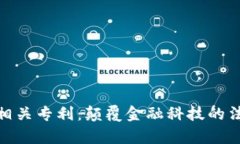 加密货币相关专利：颠覆