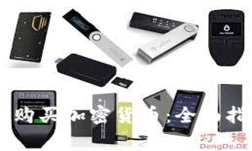 日本如何安全购买加密货币：全面指南与注意事项