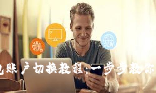 手机小狐钱包账户切换教程：一步步教你轻松切换账户