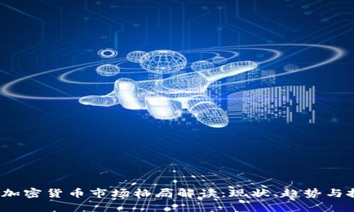 2023年加密货币市场格局解读：现状、趋势与投资分析