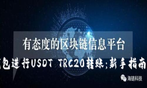如何使用小狐钱包进行USDT TRC20转账：新手指南与常见问题解答