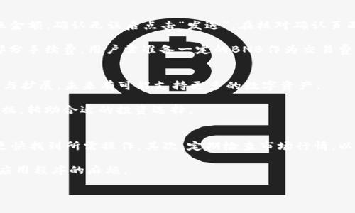 biao ti/biao ti小狐钱包BNB合约地址解析与使用指南/biao ti  
小狐钱包, BNB, 合约地址, 区块链/guanjianci

引言
在区块链快速发展的今天，各种数字货币和钱包日益普及。小狐钱包作为一种新兴的加密货币钱包，因其便捷性和安全性受到了广泛的关注。特别是在支持的数字货币中，BNB（币安币）因其功能强大和日渐增长的应用场景而备受瞩目。为此，我们将详细介绍小狐钱包的BNB合约地址，以及如何使用这个钱包管理BNB资产。

什么是小狐钱包？
小狐钱包是一款多功能的数字钱包，允许用户存储、转账和交易多种加密货币。其中，BNB作为币安平台的原生代币，广泛用于支付手续费、参与项目等功能。小狐钱包通过易于使用的界面和强大的安全性，使得用户能够更便捷地管理自己的加密资产。

小狐钱包不仅支持BNB，还集成了多种主流加密货币，如BTC、ETH等，使其成为用户进行数字资产投资和管理的理想选择。此外，小狐钱包还增强了隐私保护和资产安全，使用户能够放心进行数字货币的管理和交易。

BNB合约地址的概念
BNB合约地址是指在区块链网络上与BNB代币进行互动的地址。这些地址是通过智能合约生成的，智能合约是自动执行的程序，嵌入在区块链上。用户通过这个合约地址可以进行转账、查询余额等操作。

对于普通用户来说，了解自己的合约地址是非常重要的，因为这关系到他们如何安全、有效地转账和获取BNB资产。拥有了合约地址，用户可以方便地进行充值和提现操作，是进行其他交易的基础。

如何找到小狐钱包的BNB合约地址？
找到小狐钱包的BNB合约地址的方法非常简单。用户只需按照以下步骤操作：
ol
li下载并安装小狐钱包应用程序或访问其官方网站。/li
li创建账户或登录现有账户。/li
li找到“资产”或“钱包”选项卡，在其中可以看到自己持有的数字货币列表。/li
li选择BNB，通常会显示其合约地址和当前余额。/li
li点击“复制”即可保存该地址，以备后续操作。/li
/ol

此外，用户还可以通过区块链浏览器如BscScan输入合约地址来查看与BNB相关的各种信息，包括交易历史和当前持有的资产。

小狐钱包的安全性如何？
小狐钱包在安全性方面做了很多工作，以确保用户的资产安全。首先，小狐钱包采用了冷存储和热存储结合的技术，确保用户的私钥和资产不被黑客攻击。同时，钱包内部还有多种安全机制，如两步验证、指纹解锁等，增加了账户的安全性。

此外，小狐钱包还定期进行安全审核，确保所有代码和合约都没有漏洞，为用户提供了一个安全的环境。此外，用户也可以通过定期更改密码和不向他人透露私钥的方式来进一步加强账户安全。

小狐钱包的使用体验如何？
小狐钱包以其直观的用户界面和简单易用的功能而受到用户的欢迎。用户无需具备过硬的技术知识，只需简单操作便可进行加密货币管理。充值、转账和提现等功能在界面上都能轻易找到，并提供清晰的指引。此外，小狐钱包也支持多种语言，使不同地区的用户都能方便使用。

在交易速度方面，小狐钱包也表现良好。通过与主流的交易所合作，用户在进行BNB交易时可以获得实时的市场报价，从而帮助他们做出更好的投资决策。此外，用户还可以通过小狐钱包随时查看自己的资产变化，了解市场动态，做到科学投资。

总结
小狐钱包作为一款多功能的数字货币钱包，其BNB合约地址的使用与管理是用户进行资产交易的基础。用户通过简单的步骤即可找到自己的合约地址，并利用安全性高的特点进行资产管理。同时，小狐钱包良好的使用体验也为用户提供了更多的便捷，使其在数字货币投资过程中的选择更具灵活性。

常见问题

1. 小狐钱包与其他数字钱包的区别是什么？
小狐钱包与其他数字钱包有几个显著的区别。首先，小狐钱包针对新手设计了友好的用户界面，使其更加易于上手。其次，小狐钱包支持多种主流数字货币，而不仅仅限于一两种，这使其满足了更广泛用户的需求。此外，小狐钱包也注重安全性和私密性，采用多重安全措施保护用户的资产。

很多其他数字钱包在安全性和用户体验上可能有所欠缺，用户在使用时需要花费更多时间去理解操作流程和安全设置。而小狐钱包则使得整个过程变得简化，大大降低了用户的操作门槛。

2. 如何安全地存储BNB资产在小狐钱包中？
存储BNB资产在小狐钱包中的安全性主要依赖于自己对私钥的管理。用户首先要确保下载官方版本的小狐钱包，并定期更新到最新版本。其次，为了提高安全性，建议开启两步验证，并时常更换密码。此外，切勿向他人透露私钥和密码，保持私密性是确保资产安全的关键。

除了账户安全外，用户还可以定期备份钱包，以防万一。小狐钱包通常会提供备份功能，用户可以将助记词妥善保管。一旦钱包出现异常，用户可以通过助记词恢复账户。

3. 若丢失小狐钱包的访问权限，是否能够找回？
小狐钱包支持钱包恢复功能。如果用户在设置时选择了备份并记录了助记词，那么在丢失访问权限后，可以通过助记词在新设备上重新恢复账户。然而，如果没有备份，找回账户的可能性就很小，因此强烈建议用户定期备份其钱包。

在初次建立钱包时，软件会提示用户备份助记词。用户一定要将这组助记词保存在安全的地方，例如保存在纸质文件中或加密存储中，切忌直接在电子设备中保存。

4. 如何将BNB转账至其他钱包？
将BNB转账至其他钱包的步骤并不复杂。用户需打开小狐钱包，选择BNB，找到“转账”选项。接着，在新页面中输入接收方的合约地址和转账金额，确认无误后点击“发送”。在核对确认页面再次检查接收地址，如果一切无误，就可以完成转账。

值得注意的是，转账时需要确保网络正常，并且接收方地址与个人的合约地址一致。此外，大多数区块链网络在进行转账时需要支付一小部分手续费，用户需准备一定的BNB作为交易费用。

5. 小狐钱包支持哪些类型的数字资产？
小狐钱包支持多种类型的数字资产。例如，除了BNB，用户还可以存储和管理BTC、ETH、USDT等主流加密货币。此外，小狐钱包还在不断更新与扩展，未来有可能支持更多的数字资产。

对于用户来说，拥有多种资产管理功能能帮助他们更好地做好投资决策。在选择不同资产的时候，可以利用小狐钱包中提供的实时市场数据，辅助合适的投资选择。

6. 如何提高小狐钱包的使用效率？
想要提高小狐钱包的使用效率，用户可以采取以下几种策略。首先，熟悉小狐钱包的所有功能，包括转账、充值、资产追踪等，这有助于用户更快找到所需操作。其次，定期检查市场行情，以便在合适的时机作出投资决策。

此外，用户还可以将小狐钱包与交易所进行关联，使得资产管理更加便捷。通过这种方式，用户可以快速进行充值或交易，避免了频繁切换应用程序的麻烦。

最后，定期关注小狐钱包的更新信息，以了解新推出的功能和更好的用户体验，从而最大化钱包的功能利用率。