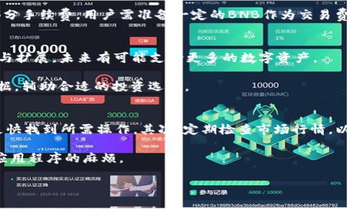 biao ti/biao ti小狐钱包BNB合约地址解析与使用指南/biao ti  
小狐钱包, BNB, 合约地址, 区块链/guanjianci

引言
在区块链快速发展的今天，各种数字货币和钱包日益普及。小狐钱包作为一种新兴的加密货币钱包，因其便捷性和安全性受到了广泛的关注。特别是在支持的数字货币中，BNB（币安币）因其功能强大和日渐增长的应用场景而备受瞩目。为此，我们将详细介绍小狐钱包的BNB合约地址，以及如何使用这个钱包管理BNB资产。

什么是小狐钱包？
小狐钱包是一款多功能的数字钱包，允许用户存储、转账和交易多种加密货币。其中，BNB作为币安平台的原生代币，广泛用于支付手续费、参与项目等功能。小狐钱包通过易于使用的界面和强大的安全性，使得用户能够更便捷地管理自己的加密资产。

小狐钱包不仅支持BNB，还集成了多种主流加密货币，如BTC、ETH等，使其成为用户进行数字资产投资和管理的理想选择。此外，小狐钱包还增强了隐私保护和资产安全，使用户能够放心进行数字货币的管理和交易。

BNB合约地址的概念
BNB合约地址是指在区块链网络上与BNB代币进行互动的地址。这些地址是通过智能合约生成的，智能合约是自动执行的程序，嵌入在区块链上。用户通过这个合约地址可以进行转账、查询余额等操作。

对于普通用户来说，了解自己的合约地址是非常重要的，因为这关系到他们如何安全、有效地转账和获取BNB资产。拥有了合约地址，用户可以方便地进行充值和提现操作，是进行其他交易的基础。

如何找到小狐钱包的BNB合约地址？
找到小狐钱包的BNB合约地址的方法非常简单。用户只需按照以下步骤操作：
ol
li下载并安装小狐钱包应用程序或访问其官方网站。/li
li创建账户或登录现有账户。/li
li找到“资产”或“钱包”选项卡，在其中可以看到自己持有的数字货币列表。/li
li选择BNB，通常会显示其合约地址和当前余额。/li
li点击“复制”即可保存该地址，以备后续操作。/li
/ol

此外，用户还可以通过区块链浏览器如BscScan输入合约地址来查看与BNB相关的各种信息，包括交易历史和当前持有的资产。

小狐钱包的安全性如何？
小狐钱包在安全性方面做了很多工作，以确保用户的资产安全。首先，小狐钱包采用了冷存储和热存储结合的技术，确保用户的私钥和资产不被黑客攻击。同时，钱包内部还有多种安全机制，如两步验证、指纹解锁等，增加了账户的安全性。

此外，小狐钱包还定期进行安全审核，确保所有代码和合约都没有漏洞，为用户提供了一个安全的环境。此外，用户也可以通过定期更改密码和不向他人透露私钥的方式来进一步加强账户安全。

小狐钱包的使用体验如何？
小狐钱包以其直观的用户界面和简单易用的功能而受到用户的欢迎。用户无需具备过硬的技术知识，只需简单操作便可进行加密货币管理。充值、转账和提现等功能在界面上都能轻易找到，并提供清晰的指引。此外，小狐钱包也支持多种语言，使不同地区的用户都能方便使用。

在交易速度方面，小狐钱包也表现良好。通过与主流的交易所合作，用户在进行BNB交易时可以获得实时的市场报价，从而帮助他们做出更好的投资决策。此外，用户还可以通过小狐钱包随时查看自己的资产变化，了解市场动态，做到科学投资。

总结
小狐钱包作为一款多功能的数字货币钱包，其BNB合约地址的使用与管理是用户进行资产交易的基础。用户通过简单的步骤即可找到自己的合约地址，并利用安全性高的特点进行资产管理。同时，小狐钱包良好的使用体验也为用户提供了更多的便捷，使其在数字货币投资过程中的选择更具灵活性。

常见问题

1. 小狐钱包与其他数字钱包的区别是什么？
小狐钱包与其他数字钱包有几个显著的区别。首先，小狐钱包针对新手设计了友好的用户界面，使其更加易于上手。其次，小狐钱包支持多种主流数字货币，而不仅仅限于一两种，这使其满足了更广泛用户的需求。此外，小狐钱包也注重安全性和私密性，采用多重安全措施保护用户的资产。

很多其他数字钱包在安全性和用户体验上可能有所欠缺，用户在使用时需要花费更多时间去理解操作流程和安全设置。而小狐钱包则使得整个过程变得简化，大大降低了用户的操作门槛。

2. 如何安全地存储BNB资产在小狐钱包中？
存储BNB资产在小狐钱包中的安全性主要依赖于自己对私钥的管理。用户首先要确保下载官方版本的小狐钱包，并定期更新到最新版本。其次，为了提高安全性，建议开启两步验证，并时常更换密码。此外，切勿向他人透露私钥和密码，保持私密性是确保资产安全的关键。

除了账户安全外，用户还可以定期备份钱包，以防万一。小狐钱包通常会提供备份功能，用户可以将助记词妥善保管。一旦钱包出现异常，用户可以通过助记词恢复账户。

3. 若丢失小狐钱包的访问权限，是否能够找回？
小狐钱包支持钱包恢复功能。如果用户在设置时选择了备份并记录了助记词，那么在丢失访问权限后，可以通过助记词在新设备上重新恢复账户。然而，如果没有备份，找回账户的可能性就很小，因此强烈建议用户定期备份其钱包。

在初次建立钱包时，软件会提示用户备份助记词。用户一定要将这组助记词保存在安全的地方，例如保存在纸质文件中或加密存储中，切忌直接在电子设备中保存。

4. 如何将BNB转账至其他钱包？
将BNB转账至其他钱包的步骤并不复杂。用户需打开小狐钱包，选择BNB，找到“转账”选项。接着，在新页面中输入接收方的合约地址和转账金额，确认无误后点击“发送”。在核对确认页面再次检查接收地址，如果一切无误，就可以完成转账。

值得注意的是，转账时需要确保网络正常，并且接收方地址与个人的合约地址一致。此外，大多数区块链网络在进行转账时需要支付一小部分手续费，用户需准备一定的BNB作为交易费用。

5. 小狐钱包支持哪些类型的数字资产？
小狐钱包支持多种类型的数字资产。例如，除了BNB，用户还可以存储和管理BTC、ETH、USDT等主流加密货币。此外，小狐钱包还在不断更新与扩展，未来有可能支持更多的数字资产。

对于用户来说，拥有多种资产管理功能能帮助他们更好地做好投资决策。在选择不同资产的时候，可以利用小狐钱包中提供的实时市场数据，辅助合适的投资选择。

6. 如何提高小狐钱包的使用效率？
想要提高小狐钱包的使用效率，用户可以采取以下几种策略。首先，熟悉小狐钱包的所有功能，包括转账、充值、资产追踪等，这有助于用户更快找到所需操作。其次，定期检查市场行情，以便在合适的时机作出投资决策。

此外，用户还可以将小狐钱包与交易所进行关联，使得资产管理更加便捷。通过这种方式，用户可以快速进行充值或交易，避免了频繁切换应用程序的麻烦。

最后，定期关注小狐钱包的更新信息，以了解新推出的功能和更好的用户体验，从而最大化钱包的功能利用率。