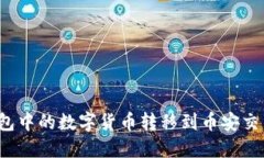 如何将小狐钱包中的数字