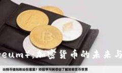 以太币（Ethereum）：加密货