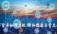 加密数字货币如何兑现：