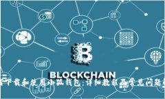 如何下载和使用小狐钱包