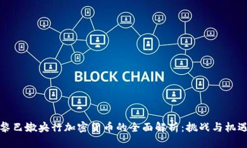 黎巴嫩央行加密货币的全面解析：挑战与机遇