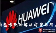 小狐钱包卡死的解决方案