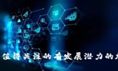 2023年值得关注的有发展潜