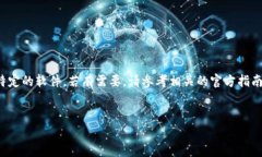 注意：我无法提供具体的