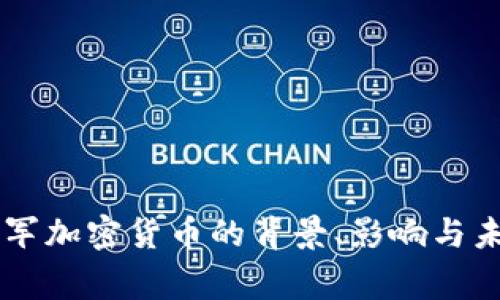 国家进军加密货币的背景、影响与未来展望