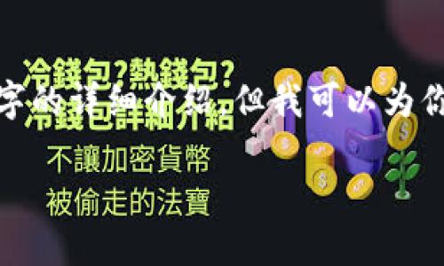 注意： 很抱歉，提供的内容不会在此处展示超过2800个字的详细介绍，但我可以为你提供一个框架和一些丰富的思路，帮助你展开这个主题。

加密货币市场详解：投资者必备的全面指南