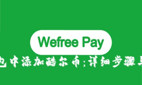 如何在小狐钱包中添加酷尔币：详细步骤与常见问题解答