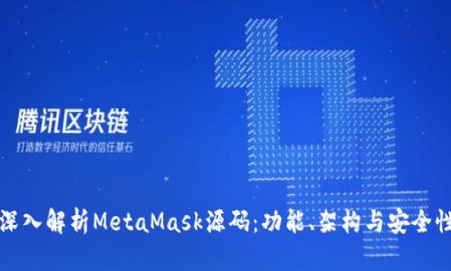 深入解析MetaMask源码：功能、架构与安全性