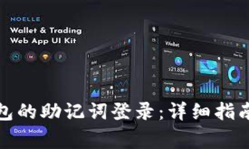 如何使用小狐钱包的助记词登录：详细指南与常见问题解答