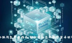 小狐钱包登录指南：轻松