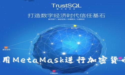 新手必看：如何使用MetaMask进行加密货币交易和资产管理