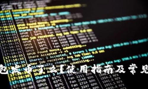 : 小狐钱包发币了么？使用指南及常见问题解答