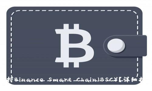 MetaMask如何支持Binance Smart Chain（BSC）？详细指南及常见问题解答