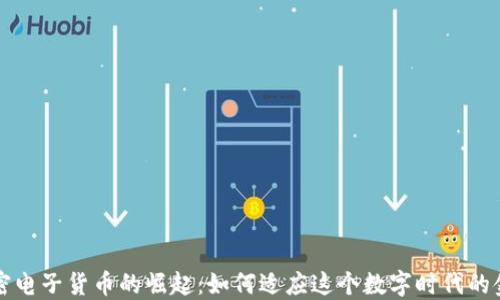 
全新加密电子货币的崛起：如何适应这个数字时代的金融转型