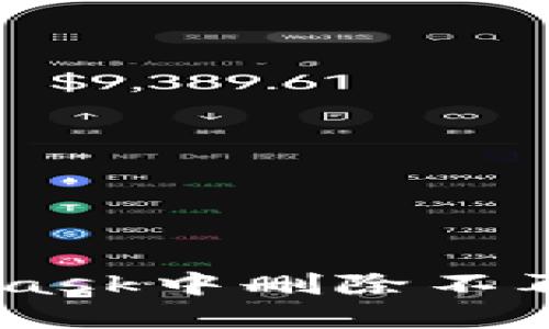 如何在MetaMask中删除不再需要的Token