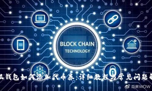 小狐钱包如何添加代币券：详细教程与常见问题解答