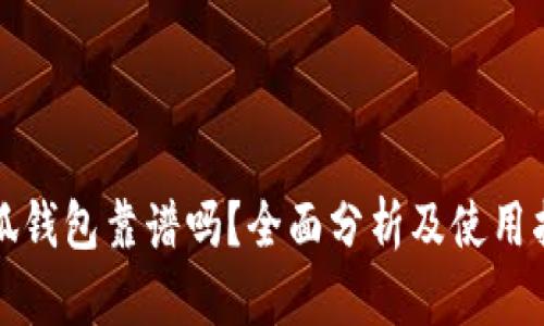 小狐钱包靠谱吗？全面分析及使用指南