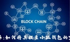   中本聪币：如何将其提至