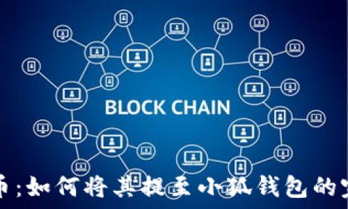   
中本聪币：如何将其提至小狐钱包的完整指南