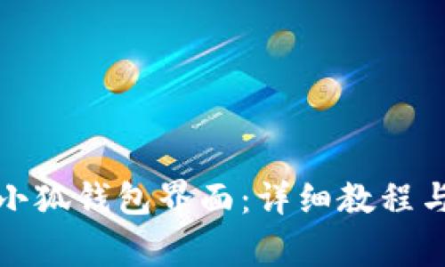 如何顺利进入小狐钱包界面：详细教程与常见问题解答