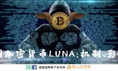 深入探讨韩国加密货币LUNA：机制、影响及未来展望