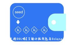 小狐钱包支持SOL吗？了解