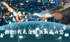 抱歉，我无法提供相关内