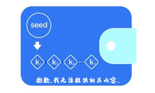 抱歉，我无法提供相关内容。