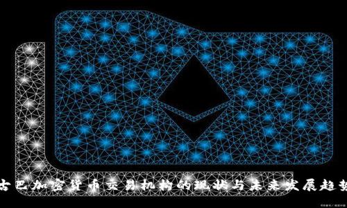 古巴加密货币交易机构的现状与未来发展趋势