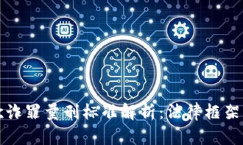 加密货币欺诈罪量刑标准解析：法律框架与案例分析