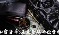 索罗斯谈加密货币：未来